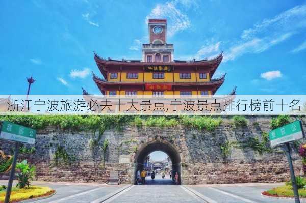 浙江宁波旅游必去十大景点,宁波景点排行榜前十名-第2张图片-奥莱旅游网