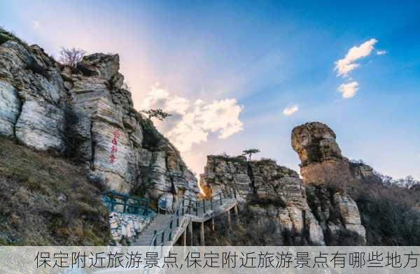 保定附近旅游景点,保定附近旅游景点有哪些地方-第3张图片-奥莱旅游网