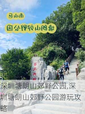 深圳塘朗山郊野公园,深圳塘朗山郊野公园游玩攻略-第1张图片-奥莱旅游网