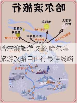 哈尔滨旅游攻略,哈尔滨旅游攻略自由行最佳线路-第1张图片-奥莱旅游网