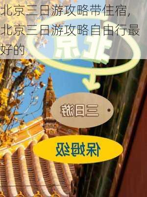 北京三日游攻略带住宿,北京三日游攻略自由行最好的-第3张图片-奥莱旅游网