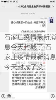 石家庄疫情最新消息今天封城了,石家庄疫情最新消息今天封城了没-第2张图片-奥莱旅游网