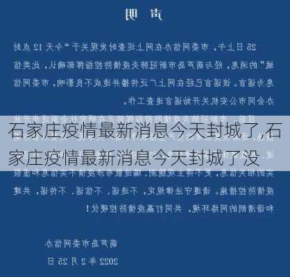 石家庄疫情最新消息今天封城了,石家庄疫情最新消息今天封城了没-第3张图片-奥莱旅游网