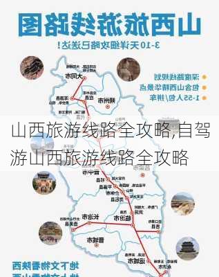 山西旅游线路全攻略,自驾游山西旅游线路全攻略-第1张图片-奥莱旅游网