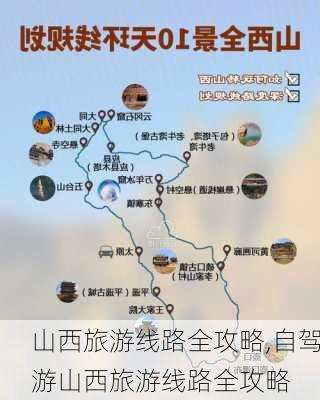 山西旅游线路全攻略,自驾游山西旅游线路全攻略-第3张图片-奥莱旅游网