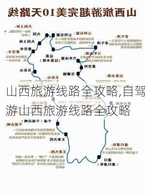 山西旅游线路全攻略,自驾游山西旅游线路全攻略-第2张图片-奥莱旅游网