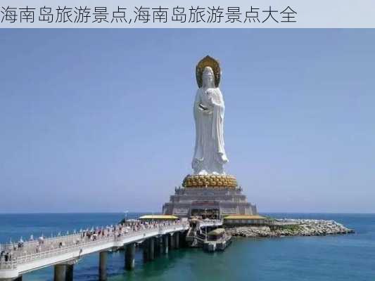 海南岛旅游景点,海南岛旅游景点大全-第3张图片-奥莱旅游网