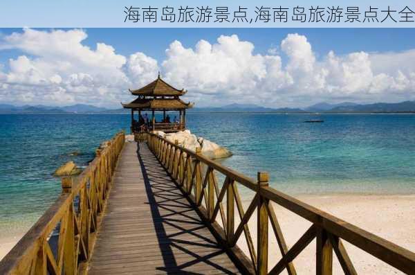 海南岛旅游景点,海南岛旅游景点大全-第2张图片-奥莱旅游网