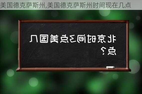 美国德克萨斯州,美国德克萨斯州时间现在几点-第2张图片-奥莱旅游网