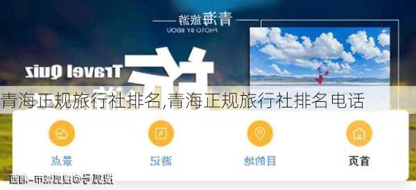 青海正规旅行社排名,青海正规旅行社排名电话-第1张图片-奥莱旅游网