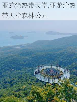 亚龙湾热带天堂,亚龙湾热带天堂森林公园-第2张图片-奥莱旅游网