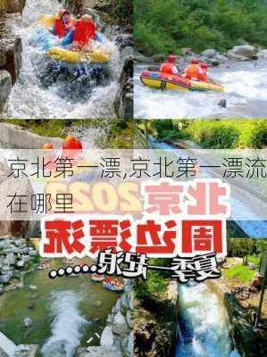 京北第一漂,京北第一漂流在哪里-第1张图片-奥莱旅游网