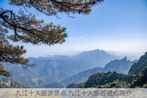 九江十大旅游景点,九江十大旅游景点简介-第2张图片-奥莱旅游网