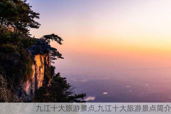 九江十大旅游景点,九江十大旅游景点简介-第1张图片-奥莱旅游网