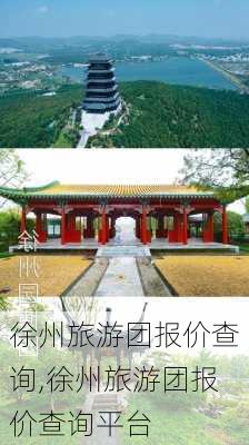 徐州旅游团报价查询,徐州旅游团报价查询平台-第1张图片-奥莱旅游网