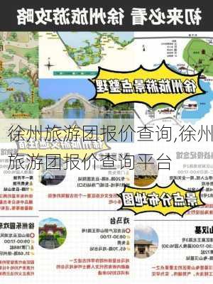 徐州旅游团报价查询,徐州旅游团报价查询平台-第2张图片-奥莱旅游网