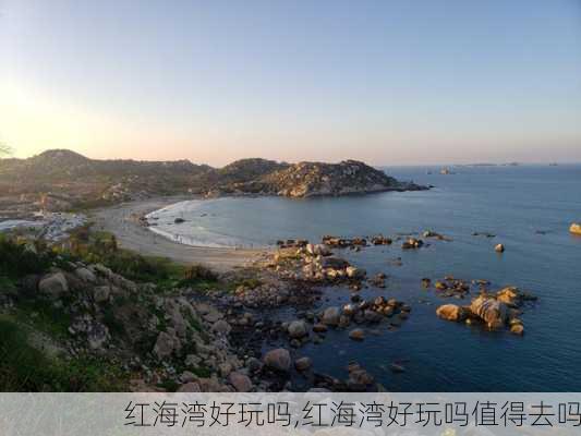 红海湾好玩吗,红海湾好玩吗值得去吗-第3张图片-奥莱旅游网