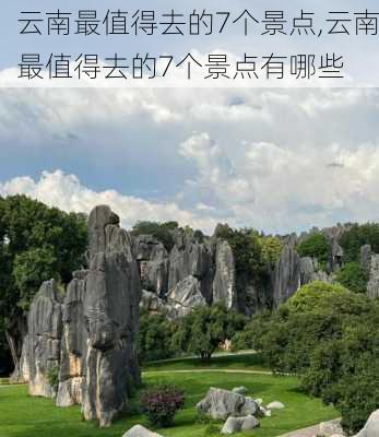 云南最值得去的7个景点,云南最值得去的7个景点有哪些-第1张图片-奥莱旅游网