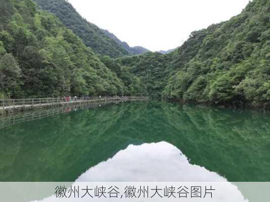 徽州大峡谷,徽州大峡谷图片-第1张图片-奥莱旅游网