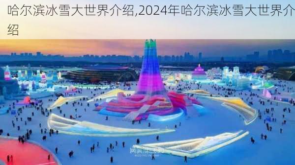 哈尔滨冰雪大世界介绍,2024年哈尔滨冰雪大世界介绍-第2张图片-奥莱旅游网