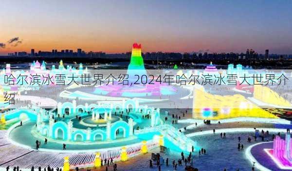 哈尔滨冰雪大世界介绍,2024年哈尔滨冰雪大世界介绍-第3张图片-奥莱旅游网