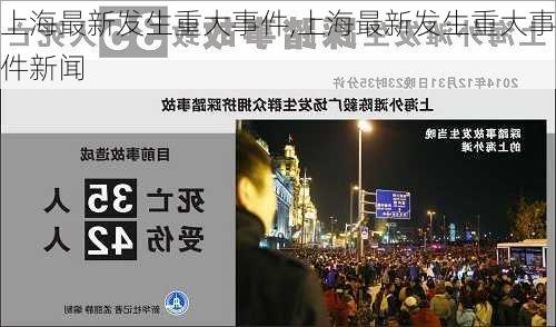 上海最新发生重大事件,上海最新发生重大事件新闻-第2张图片-奥莱旅游网