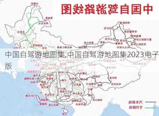 中国自驾游地图集,中国自驾游地图集2023电子版