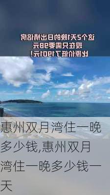 惠州双月湾住一晚多少钱,惠州双月湾住一晚多少钱一天