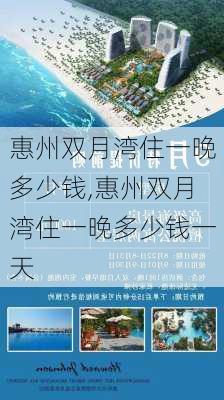 惠州双月湾住一晚多少钱,惠州双月湾住一晚多少钱一天-第2张图片-奥莱旅游网