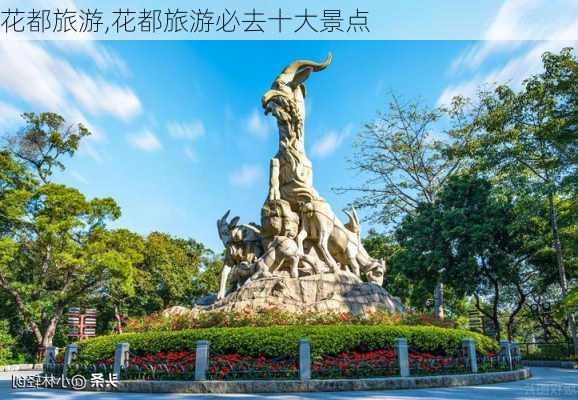 花都旅游,花都旅游必去十大景点-第1张图片-奥莱旅游网