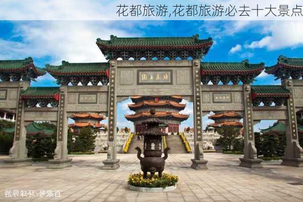 花都旅游,花都旅游必去十大景点-第3张图片-奥莱旅游网