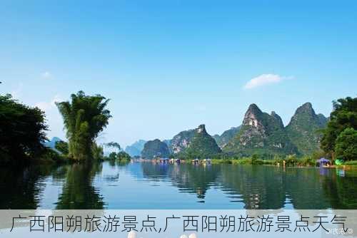 广西阳朔旅游景点,广西阳朔旅游景点天气-第3张图片-奥莱旅游网