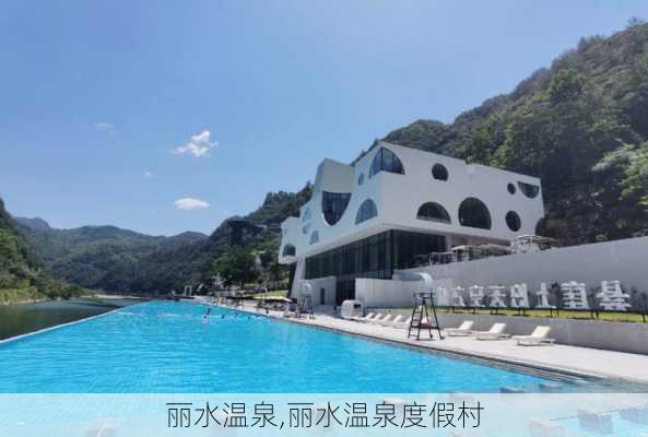 丽水温泉,丽水温泉度假村-第2张图片-奥莱旅游网