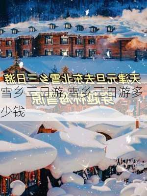 雪乡三日游,雪乡三日游多少钱