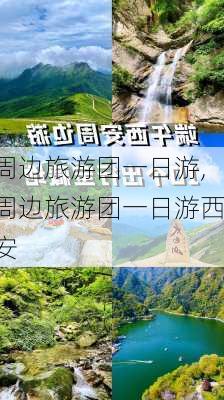 周边旅游团一日游,周边旅游团一日游西安-第3张图片-奥莱旅游网