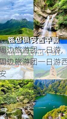 周边旅游团一日游,周边旅游团一日游西安-第2张图片-奥莱旅游网