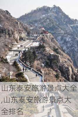 山东泰安旅游景点大全,山东泰安旅游景点大全排名-第2张图片-奥莱旅游网