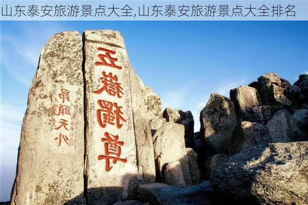 山东泰安旅游景点大全,山东泰安旅游景点大全排名-第3张图片-奥莱旅游网