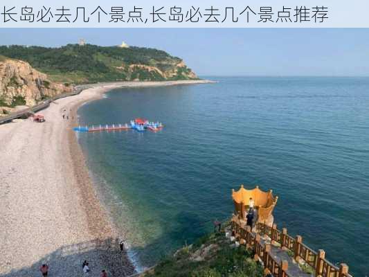 长岛必去几个景点,长岛必去几个景点推荐-第3张图片-奥莱旅游网