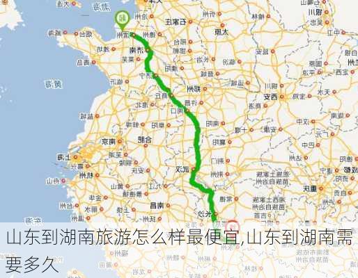 山东到湖南旅游怎么样最便宜,山东到湖南需要多久-第2张图片-奥莱旅游网