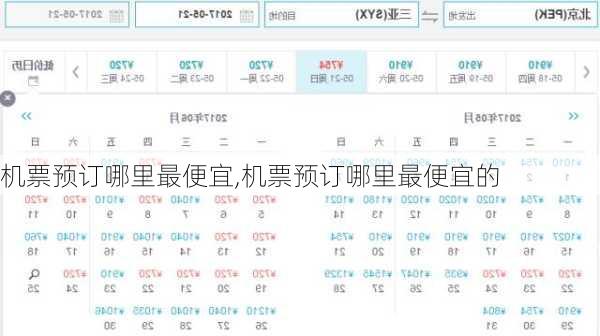 机票预订哪里最便宜,机票预订哪里最便宜的-第1张图片-奥莱旅游网