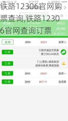 铁路12306官网购票查询,铁路12306官网查询订票-第3张图片-奥莱旅游网