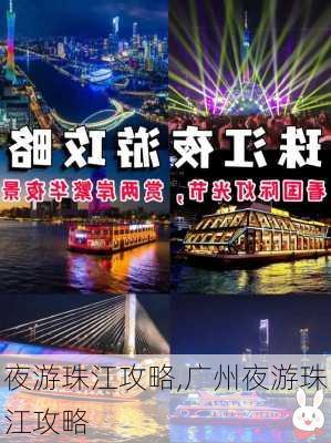 夜游珠江攻略,广州夜游珠江攻略-第1张图片-奥莱旅游网