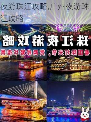 夜游珠江攻略,广州夜游珠江攻略-第2张图片-奥莱旅游网