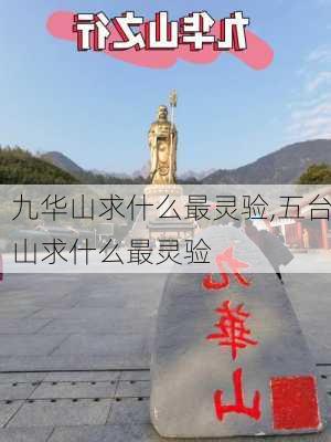 九华山求什么最灵验,五台山求什么最灵验-第3张图片-奥莱旅游网