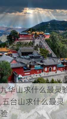 九华山求什么最灵验,五台山求什么最灵验-第1张图片-奥莱旅游网