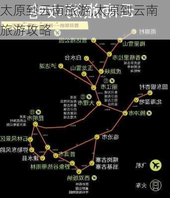 太原到云南旅游,太原到云南旅游攻略-第1张图片-奥莱旅游网