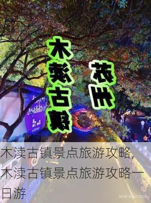 木渎古镇景点旅游攻略,木渎古镇景点旅游攻略一日游-第3张图片-奥莱旅游网