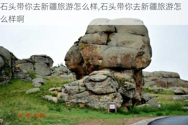 石头带你去新疆旅游怎么样,石头带你去新疆旅游怎么样啊-第3张图片-奥莱旅游网