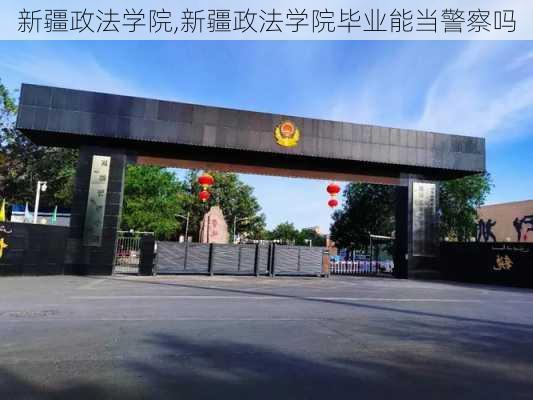 新疆政法学院,新疆政法学院毕业能当警察吗-第3张图片-奥莱旅游网